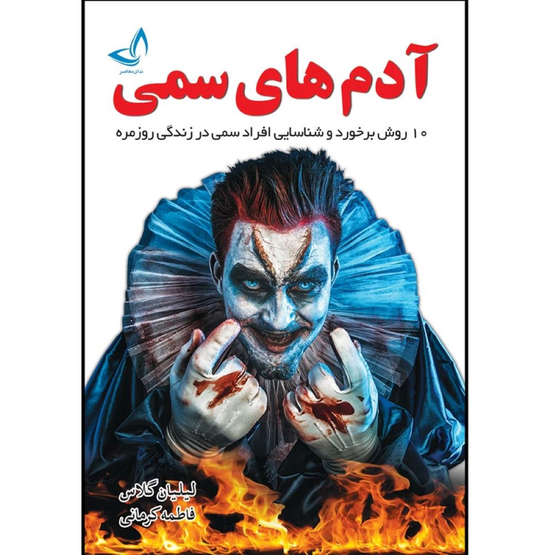 کتاب آدم های سمی اثر لیلیان گلاس ترجمه فاطمه کرمانی انتشارات آوای زرین کلک R6Y