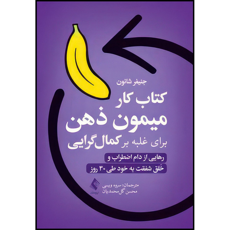 کتاب کتاب کار میمونِ ذهن برای غلبه بر کمال گرایی رهایی از دام اضطراب و خَلق شفقت به خود طی30 روز اثر جنیفر شانون انتش...