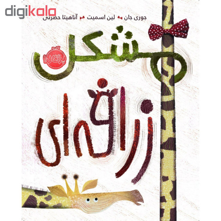 کتاب مشکل زرافه ای اثر جوری جان و لین اسمیت انتشارات پرتقال SUD