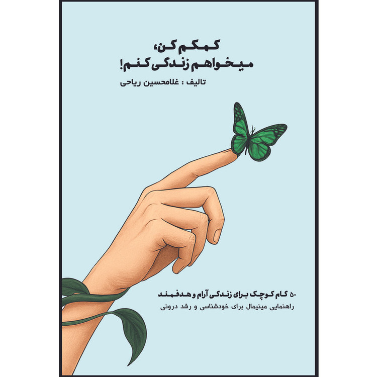 کتاب کمکم کن میخواهم زندگی کنم اثر غلامحسین ریاحی انتشارات اشراقیه R6Y