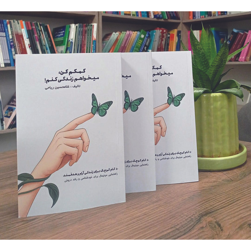 کتاب کمکم کن میخواهم زندگی کنم اثر غلامحسین ریاحی انتشارات اشراقیه R6Y