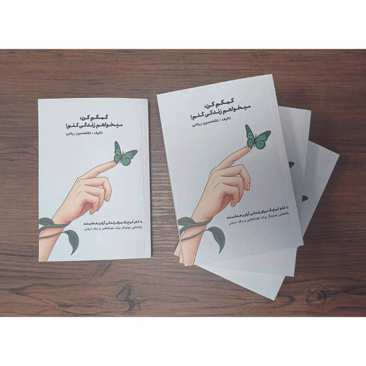 کتاب کمکم کن میخواهم زندگی کنم اثر غلامحسین ریاحی انتشارات اشراقیه R6Y