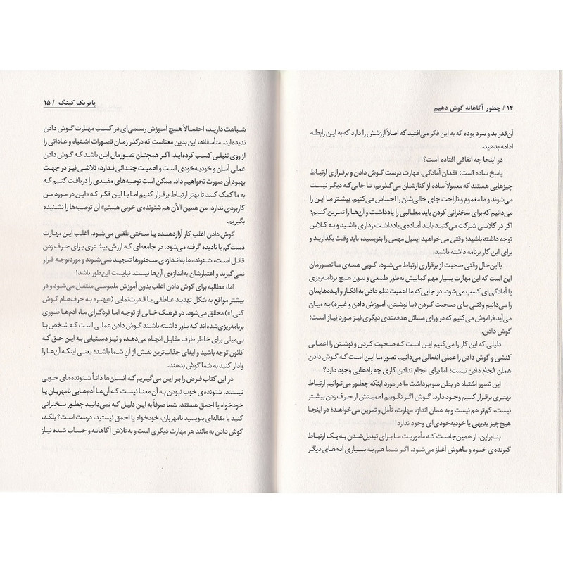 کتاب چطور آگاهانه گوش دهیم اثر پاتریک کینگ ترجمه مینا امیری نشر به روز R6Y