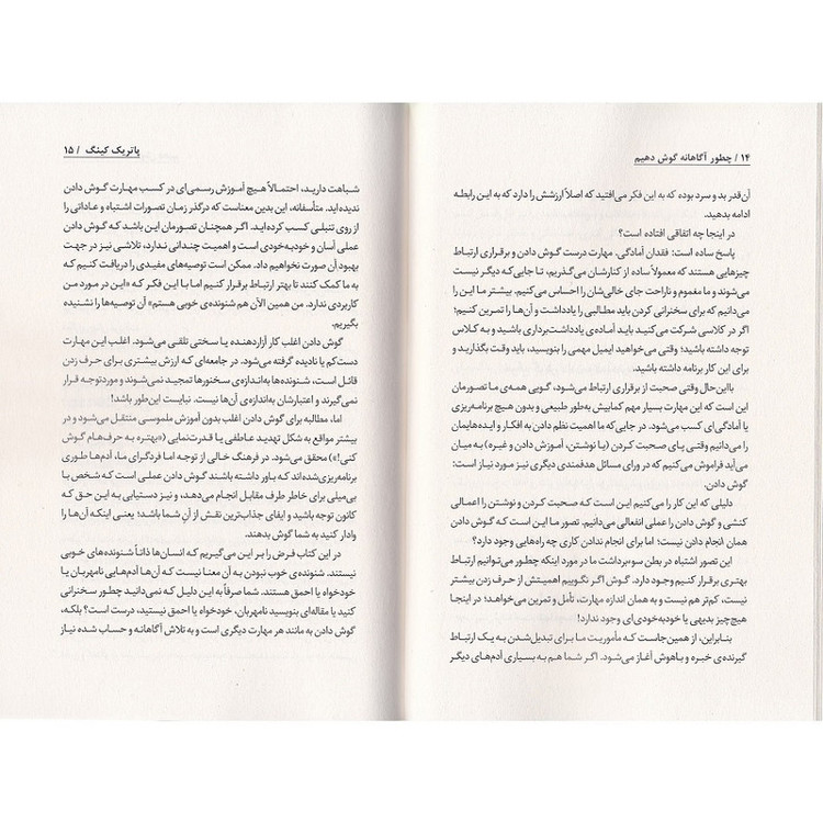 کتاب چطور آگاهانه گوش دهیم اثر پاتریک کینگ ترجمه مینا امیری نشر به روز R6Y