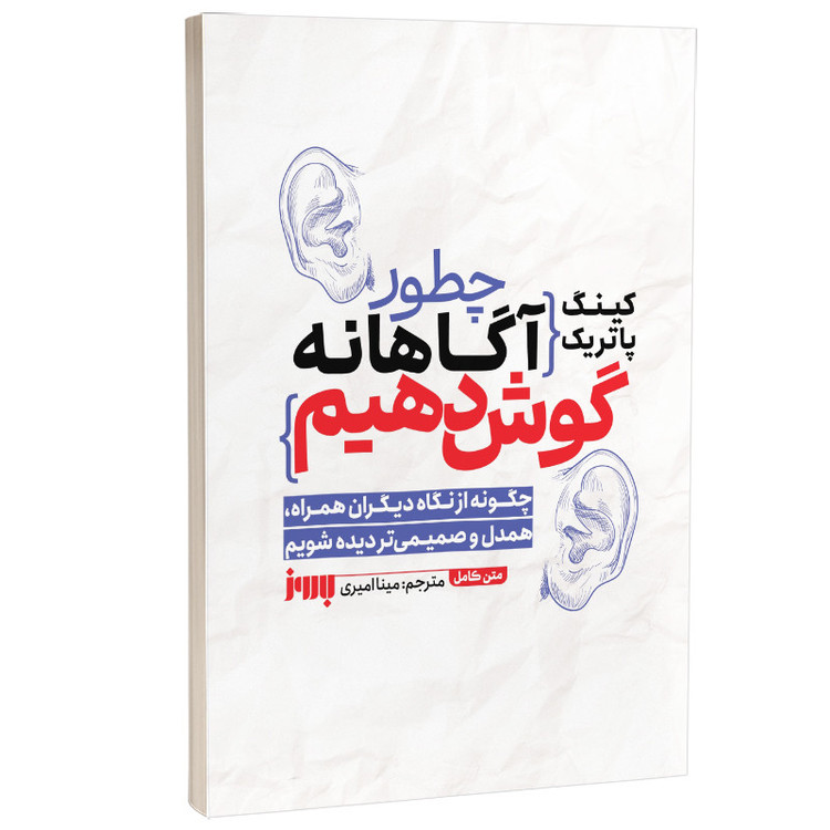 کتاب چطور آگاهانه گوش دهیم اثر پاتریک کینگ ترجمه مینا امیری نشر به روز R6Y