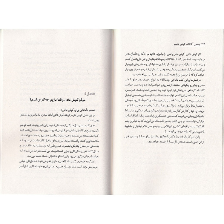 کتاب چطور آگاهانه گوش دهیم اثر پاتریک کینگ ترجمه مینا امیری نشر به روز R6Y