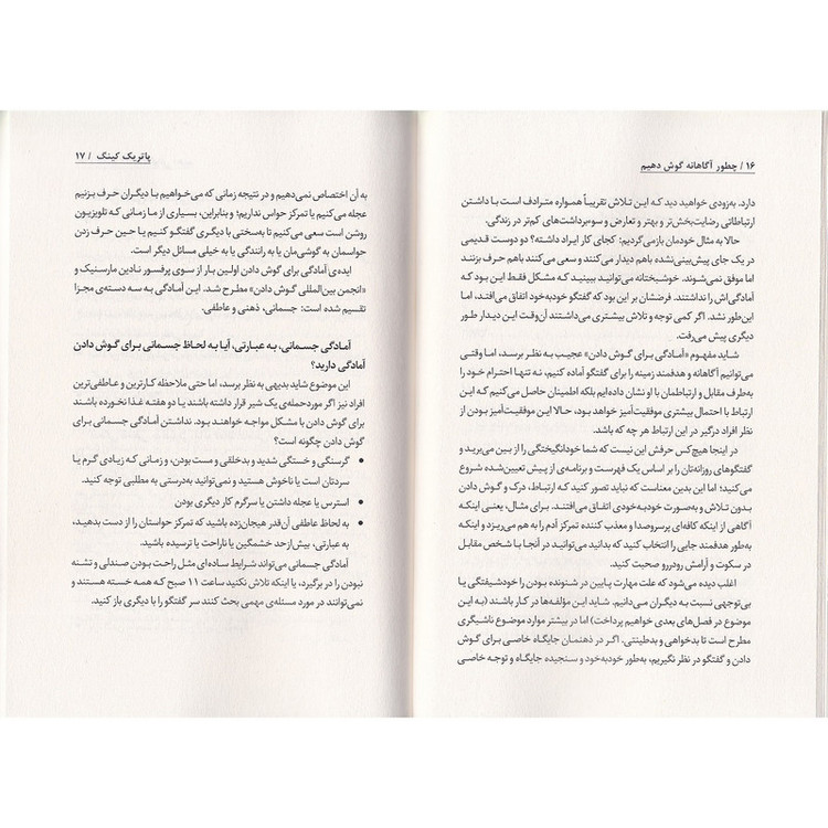 کتاب چطور آگاهانه گوش دهیم اثر پاتریک کینگ ترجمه مینا امیری نشر به روز R6Y