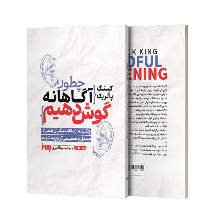 کتاب چطور آگاهانه گوش دهیم اثر پاتریک کینگ ترجمه مینا امیری نشر به روز R6Y