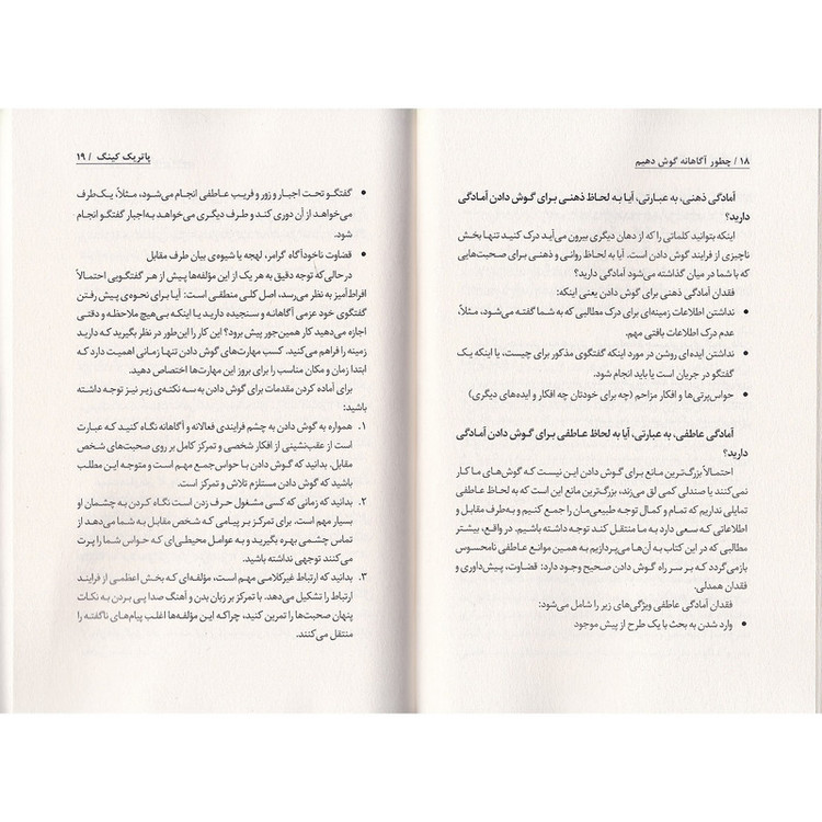 کتاب چطور آگاهانه گوش دهیم اثر پاتریک کینگ ترجمه مینا امیری نشر به روز R6Y