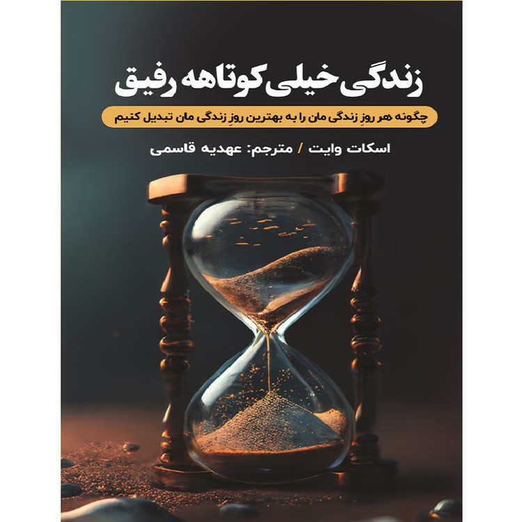 کتاب زندگی خیلی کوتاهه رفیق اثر اسکات وایت انتشارات اندیشه مولانا R6Y