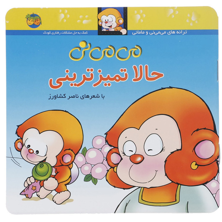 کتاب می می نی حالا تمیزترینی اثر ناصر کشاورز D7F