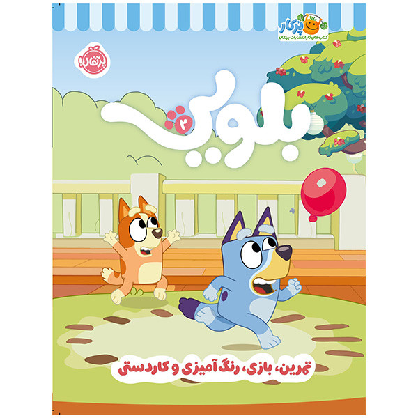 کتاب کار بلویی 2 تمرین،بازی،رنگ آمیزی و کاردستی اثر جمعی از نویسندگان انتشارات پرتقال D7F