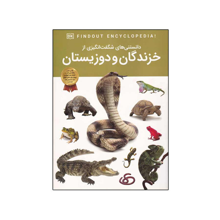 کتاب دانستنی های شگفت انگیزی از خزندگان و دوزیستان اثر کریس ماتیسون انتشارات اعتلای وطن C2C
