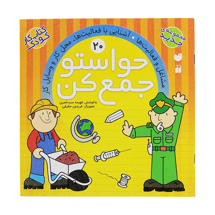 کتاب حواستو جمع کن 20، مشاغل ئ فعالیت ها اثر فهیمه سید ناصری C2C