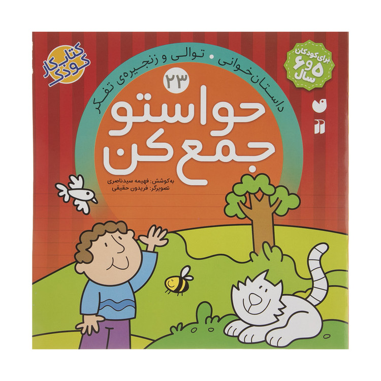 کتاب حواستو جمع کن 23، داستان خوانی اثر فهیمه سید ناصری C2C