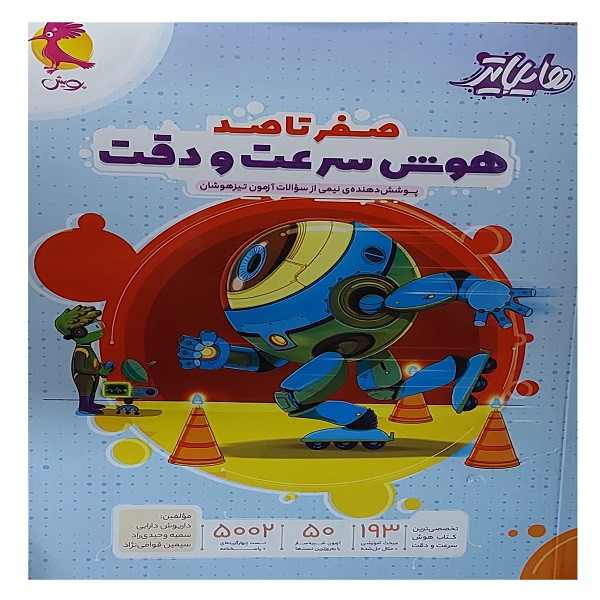 کتاب هایلایتر صفرتاصد هوش سرعت و دقت پوشش دهنده ی نیمی از سوالات آزمون تیزهوشان اثر جمعی از نویسندگان انتشارات پویش HAN