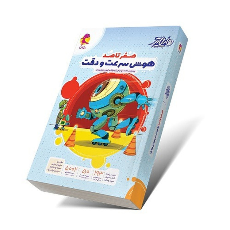 کتاب هایلایتر صفرتاصد هوش سرعت و دقت پوشش دهنده ی نیمی از سوالات آزمون تیزهوشان اثر جمعی از نویسندگان انتشارات پویش HAN