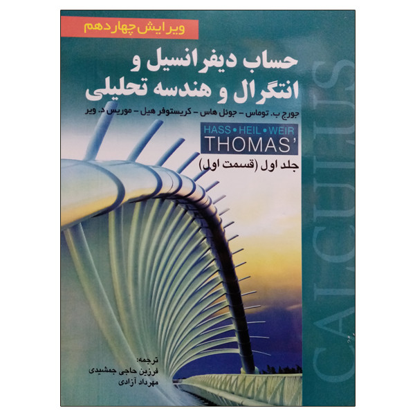 کتاب حساب دیفرانسیل و انتگرال و هندسه تحلیلی جلد اول قسمت اول اثر جمعی از نویسندگان انتشارات صفار 257