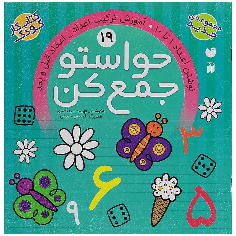 کتاب حواستو جمع کن 19، نوشتن اعداد 1 تا 10 اثر فهیمه سید ناصری C2C