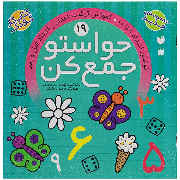 کتاب حواستو جمع کن 19، نوشتن اعداد 1 تا 10 اثر فهیمه سید ناصری C2C