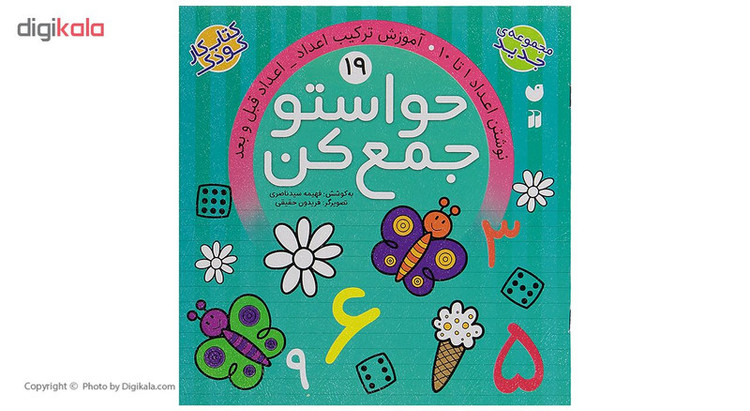 کتاب حواستو جمع کن 19، نوشتن اعداد 1 تا 10 اثر فهیمه سید ناصری C2C