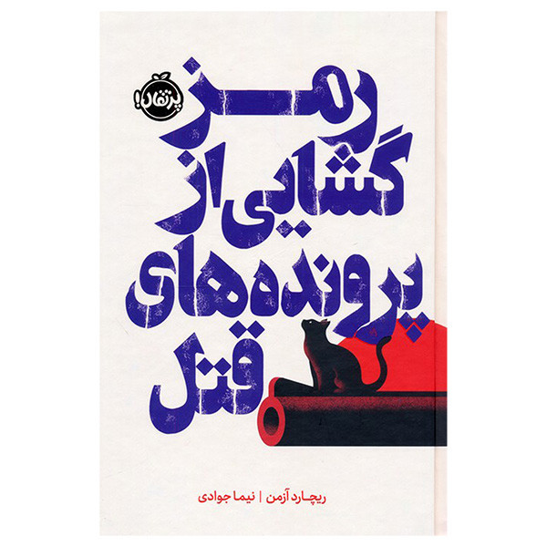 کتاب رمزگشایی از پرونده های قتل اثر ریچارد ازمن ترجمه نیما جوادی انتشارات پرتقال F5S