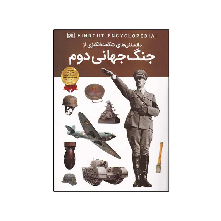 کتاب دانستنی های شگفت انگیزی از جنگ جهانی دوم اثر برایان ویلیامز انتشارات اعتلای وطن C2C