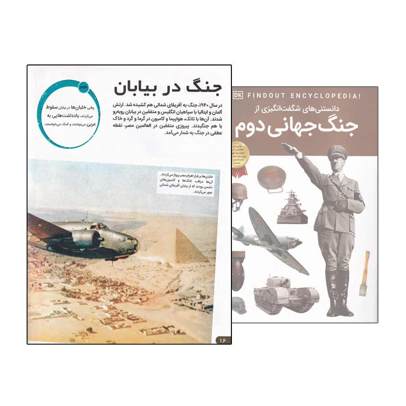 کتاب دانستنی های شگفت انگیزی از جنگ جهانی دوم اثر برایان ویلیامز انتشارات اعتلای وطن C2C