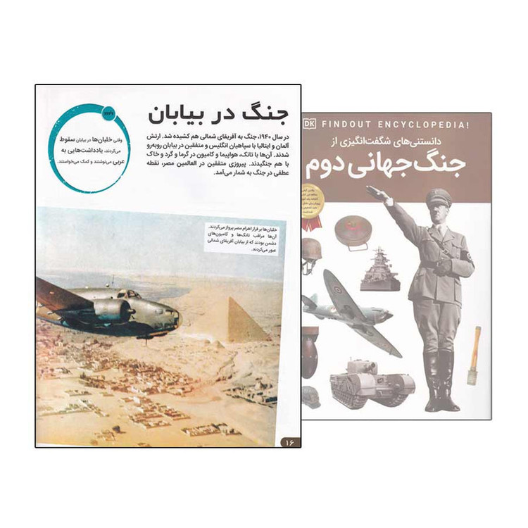 کتاب دانستنی های شگفت انگیزی از جنگ جهانی دوم اثر برایان ویلیامز انتشارات اعتلای وطن C2C