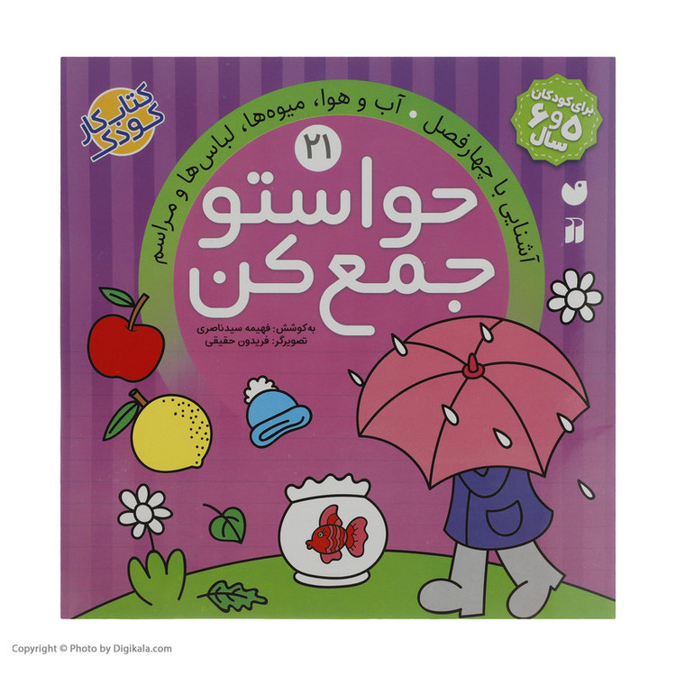 کتاب حواستو جمع کن 21، آشنایی با چهار فصل اثر فهیمه سید ناصری C2C