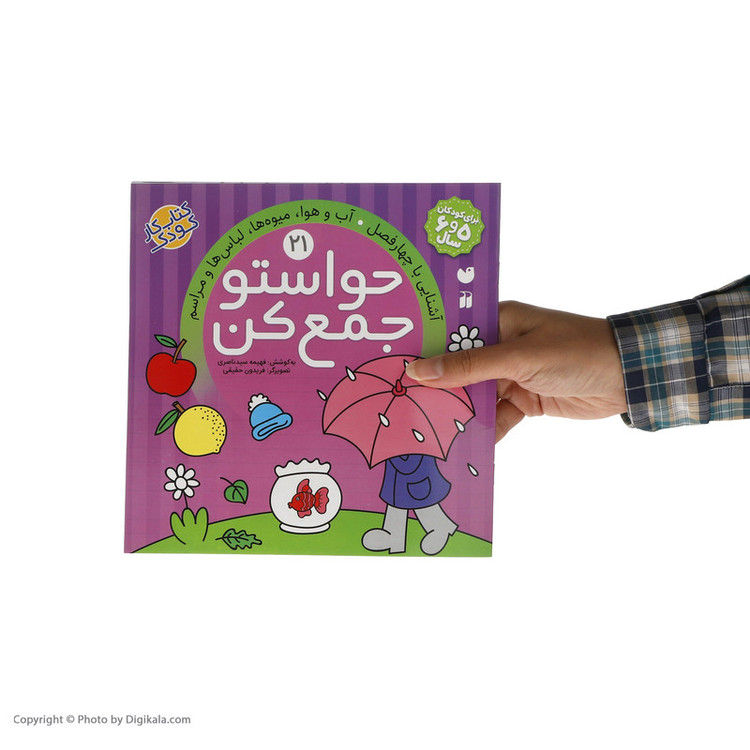 کتاب حواستو جمع کن 21، آشنایی با چهار فصل اثر فهیمه سید ناصری C2C