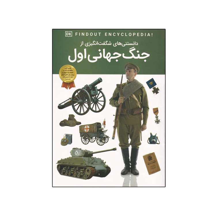 کتاب دانستنی های شگفت انگیزی از جنگ جهانی اول اثر برایان ویلیامز انتشارات اعتلای وطن C2C