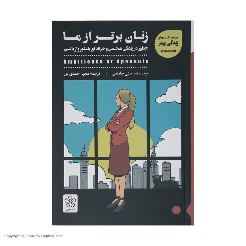 کتاب زنان برتر از ما اثر جنی چاماس انتشارات شمعدونی 5Z3