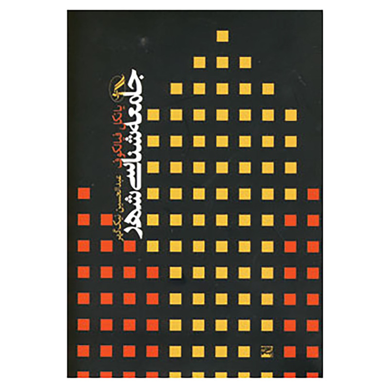 کتاب جامعه شناسی شهر اثر یانکل فیالکوف JFE