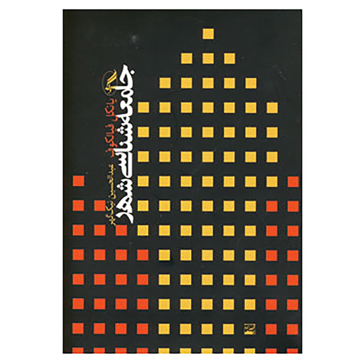 کتاب جامعه شناسی شهر اثر یانکل فیالکوف JFE