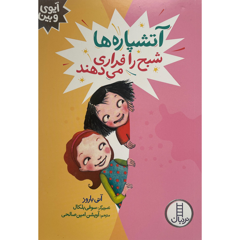 کتاب آیوی و بین-آتشپاره شبح را فراری می دهند اثر آنی باروز انتشارات فنی ایران JFE