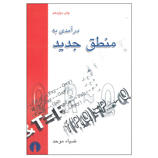 کتاب درآمدی به منطق جدید اثر ضیا موحد انتشارات علمی فرهنگی F5S