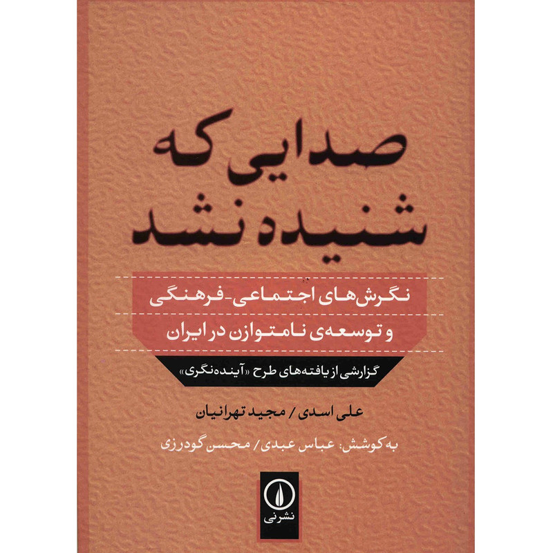 کتاب صدایی که شنیده نشد اثر علی اسدی JFE