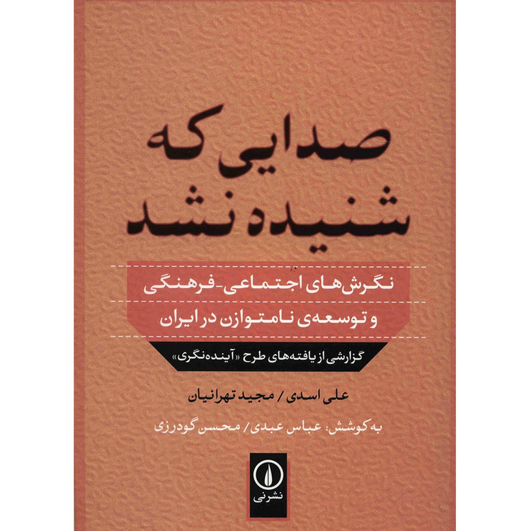کتاب صدایی که شنیده نشد اثر علی اسدی JFE