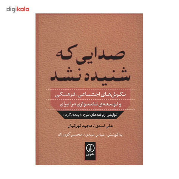 کتاب صدایی که شنیده نشد اثر علی اسدی JFE