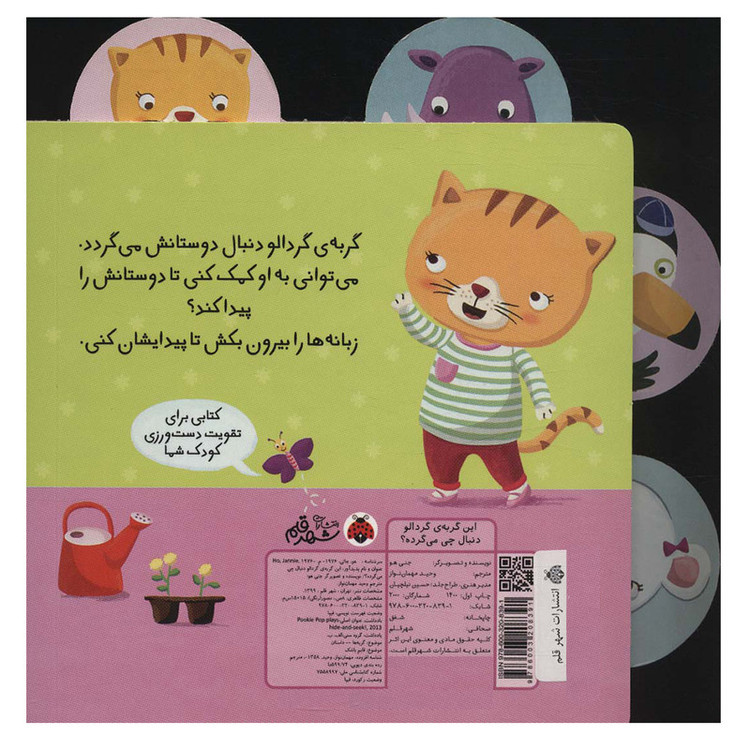 کتاب این گربه ی گردالو دنبال چی می گرده؟ اثر جنی هو انتشارات شهر قلم JFE