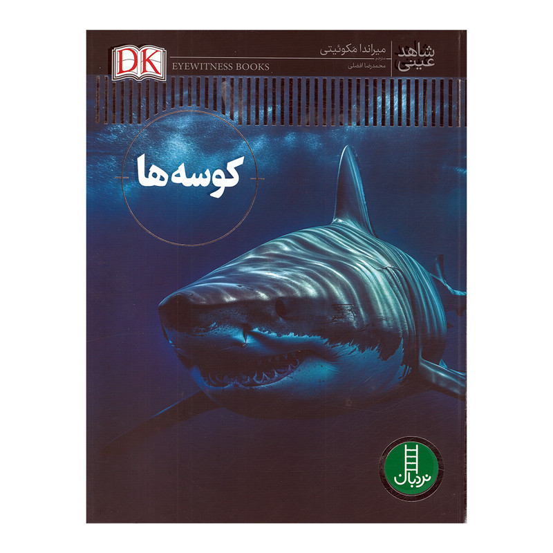 کتاب شاهد عینی کوسه ها اثر میراندا مکوئیتی ترجمه محمدرضا افضلی نشر نردبان F5S