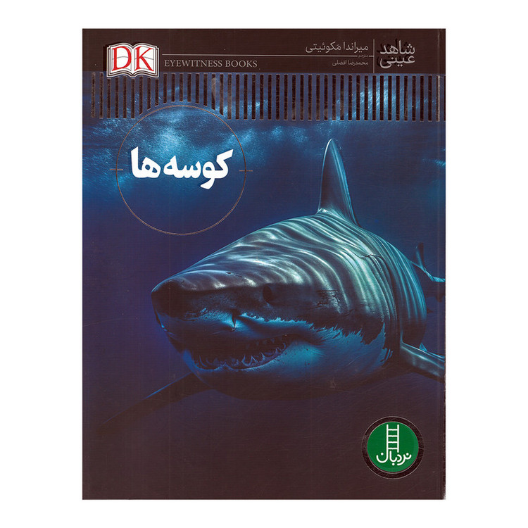 کتاب شاهد عینی کوسه ها اثر میراندا مکوئیتی ترجمه محمدرضا افضلی نشر نردبان F5S