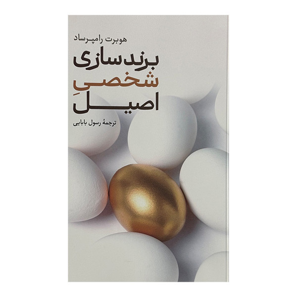 کتاب برندسازی شخصی اصیل اثر هوبرت رامپرساد ترجمه رسول بابایی نشر علمی فرهنگی F5S
