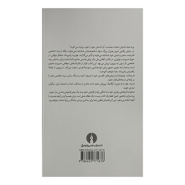 کتاب برندسازی شخصی اصیل اثر هوبرت رامپرساد ترجمه رسول بابایی نشر علمی فرهنگی F5S