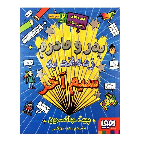 کتاب پدر و مادرم زده اند به سیم آخر اثر پیت جانسون انتشارات هوپا 2UN