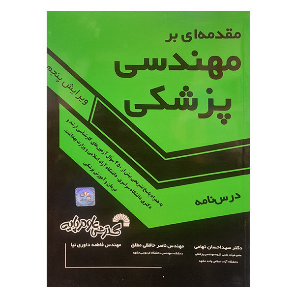 کتاب مقدمه ای بر مهندسی پزشکی اثر جمعی از نویسندگان انتشارات گسترش علوم پایه 2UN
