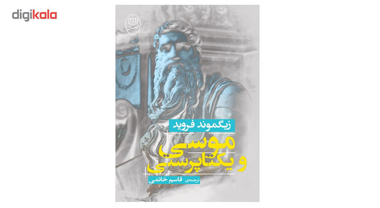 کتاب موسی و یکتاپرستی اثر زیگموند فروید SMC