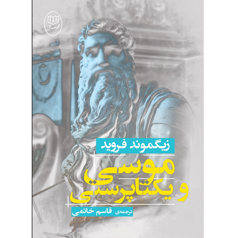 کتاب موسی و یکتاپرستی اثر زیگموند فروید SMC