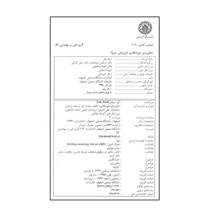 کتاب متالورژی جوشکاری اثر سیندو کو انتشارات دانشگاه صنعتی اصفهان 2UN